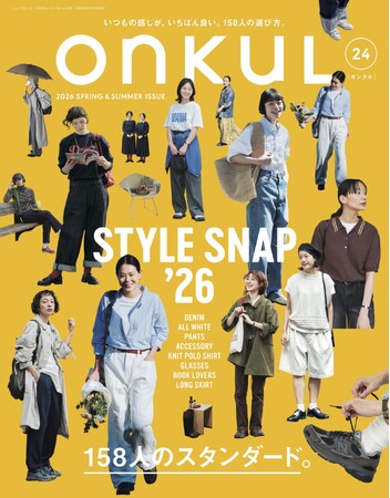特集：STYLE SNAP ’26　158人のスタンダード。 『ONKUL（オンクル）』vol.24発売