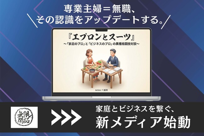 「専業主婦＝無職」という社会のバグに、経営者が向き合う。