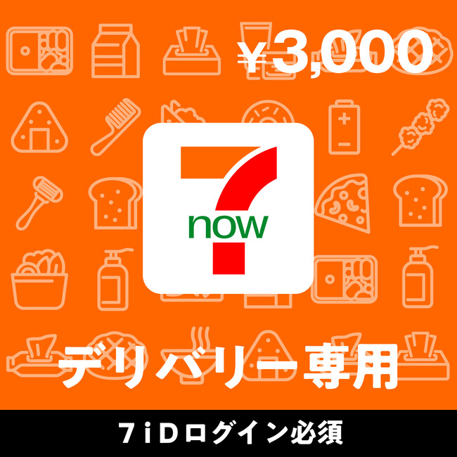 セブン‐イレブンの配達/宅配サービス『7NOW』で使える7NOWデリバリー専用クーポンを「LINEギフト」にて販売開始