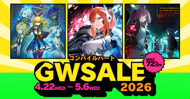 【最大72％OFF!!】「コンパイルハート GWセール2026」開催!!