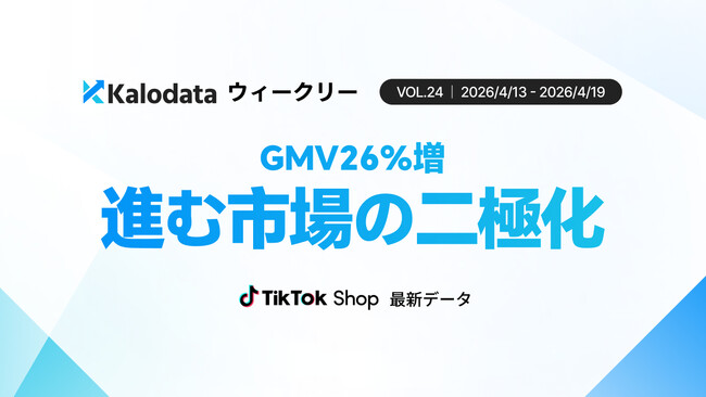 【Kalodataウィークリー】日本TikTok Shop市場、GMV11.81億円へ急回復も平均単価は下落　「安さ」と「質」で分かれる市場の二極化が鮮明に（4月13日週）