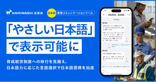 『カミナシ 従業員』に「やさしい日本語」表示機能を追加し、外国人従業員の日本語習得を支援