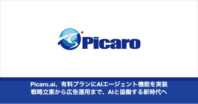 Picaro.ai、有料プランにAIエージェント機能を実装--戦略立案から広告運用まで、AIと協働する新時代へ
