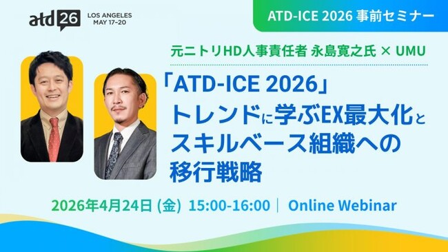 【元ニトリHD人事責任者 永島 寛之氏 登壇セミナー】ATD-ICE 2026の最新トレンドに学ぶ、EX最大化とスキルベース組織への移行戦略