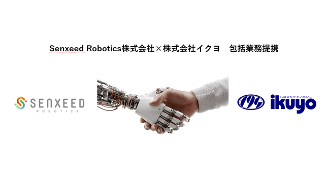 Senxeed Roboticsとイクヨがロボット事業で包括的業務提携を締結