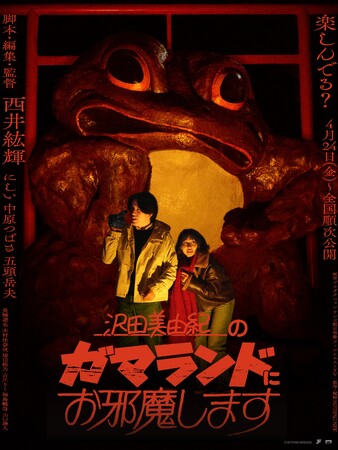 NOTHING NEW新作中編作品『沢田美由紀のガマランドにお邪魔します』ファイナルティザー解禁