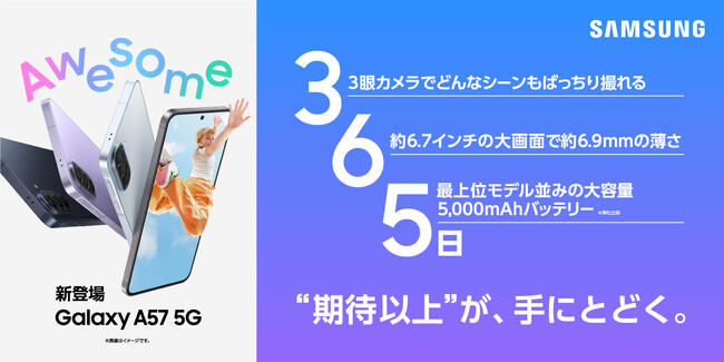 「Samsung Galaxy A57 5G」（SIMフリーモデル）本日発売開始