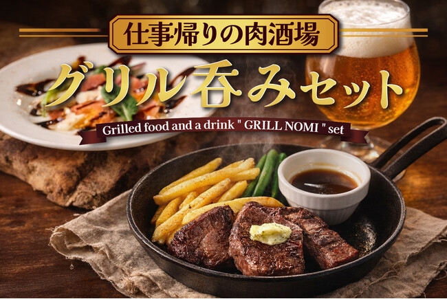 仕事帰りの新定番。“肉で一杯”を楽しむ「グリル呑みセット」が新登場 ～4月23日「クラフトビールの日」より販売開始～ 炭焼きハンバーグ＆ステーキ「なかのグリル 昭島店」にて