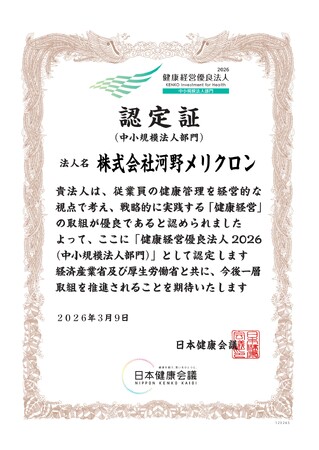 4 年連続「健康経営優良法人2026」認定洋ラン生産企業河野メリクロンが実践する、従業員に寄り添う健康経営