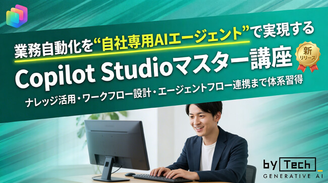 【バイテック生成AIオンラインスクール】業務自動化を“自社専用AIエージェント”で実現する「Copilot Studioマスター講座」を新リリース