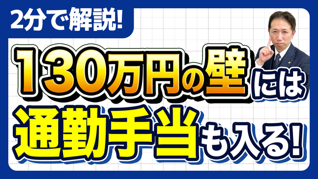 通勤手当を入れていないと即アウト 130万円の壁で一発NGになる落とし穴