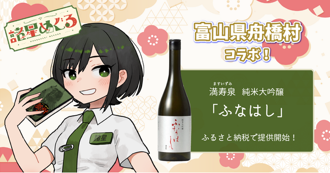 日本一小さな村、富山県舟橋村がVtuber諸星めぐるとコラボ！満寿泉 純米大吟醸「ふなはし」をふるさと納税の返礼品として提供します。
