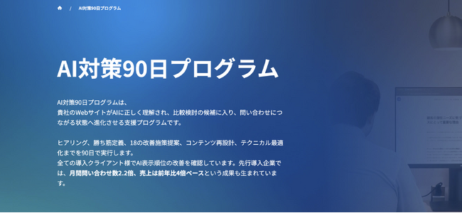 バズ部運営のルーシー、AI時代の勝ち筋を90日で構築する「AI対策90日プログラム」を正式リリース｜先行導入企業で売上が前年比4倍ペース・問い合わせ数2.2倍