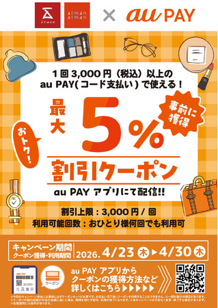 京王アートマン×au PAY「au PAY 最大５％割引クーポン」