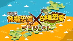 日本で発掘された恐竜をキャラパキイラスト化！？～「キャラパキ 発掘恐竜チョコ」×「日本産恐竜」プロジェクト始動～