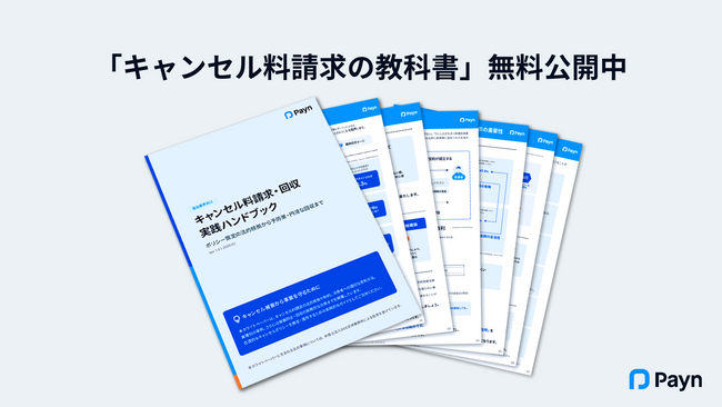 宿泊業界の「泣き寝入り」解消へ。Paynが「キャンセル料請求・回収 実践ハンドブック」を無料公開【弁護士監修・日本旅館協会協力】