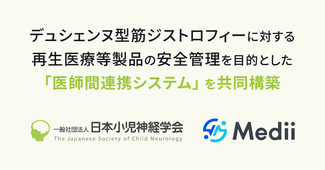 Medii、日本小児神経学会とデュシェンヌ型筋ジストロフィーに対する再生医療等製品の安全管理を目的とした「医師間連携システム」を共同構築