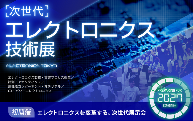 【初開催】AI、IoT、脱炭素。全産業が変革する今、エレクトロニクスの新たな役割を提示する新展示会が開幕