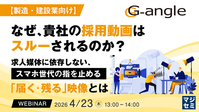 『【製造・建設業向け】なぜ、貴社の採用動画はスルーされるのか？』というテーマのウェビナーを開催
