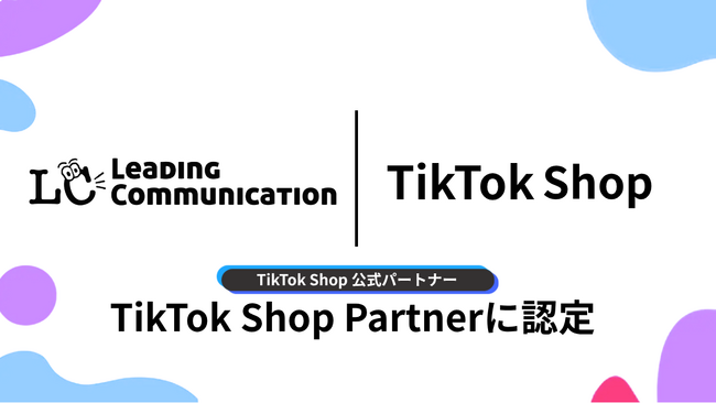 株式会社Leading Communication、TikTok Shop公式パートナー「TSP」に認定。