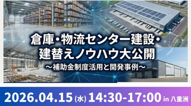【講演レポート】「失敗しない！倉庫・物流センター建設・建替えノウハウ大公開セミナー～補助金制度活用と開発事例～」を開催しました（開催日：2026年4月15日）