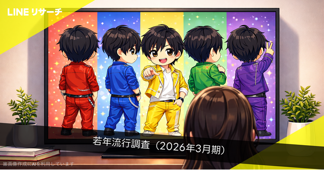 【LINEリサーチ】若年層の流行に関する定点調査（2026年3月）