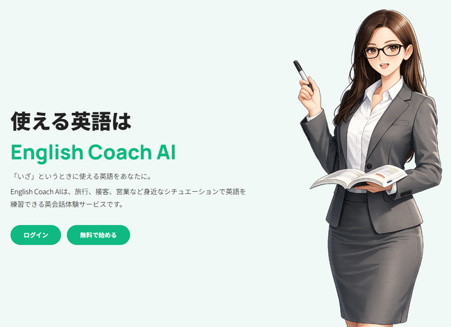 SilverArcs合同会社、急に英語が必要な場面を5分から練習できるAI英会話サービス「English Coach AI」を正式公開