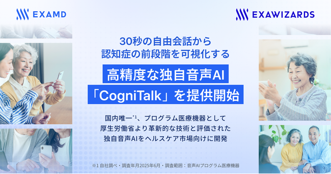 エクサウィザーズグループのExaMD、30秒の自由会話から認知症の前段階を可視化する高精度な独自音声AI「CogniTalk」を提供開始
