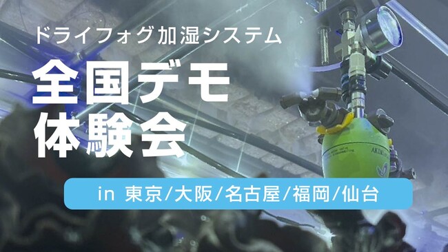 【無料開催】産業用ドライフォグ加湿システム体験会を開催｜湿度管理・静電気対策で生産性・製品品質の向上を実現