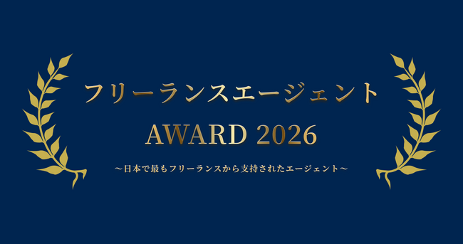 ProConnect Engineerが『フリーランスエージェントAWARD 2026』にて「Bronze」を受賞しました