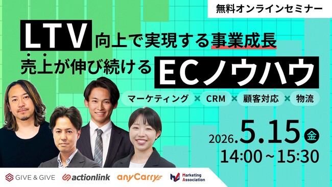 無料ウェビナー「LTV向上で実現する事業成長、売上が伸び続けるECノウハウ」5月15日オンライン開催／エニキャリほか