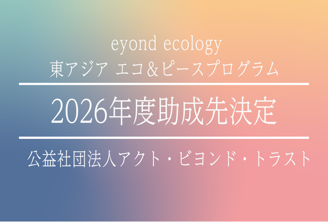 abt、2026年度「東アジア エコ＆ピースプログラム」の採択企画を決定──対立が深まる東アジアで、環境を通じた市民の連帯を支える