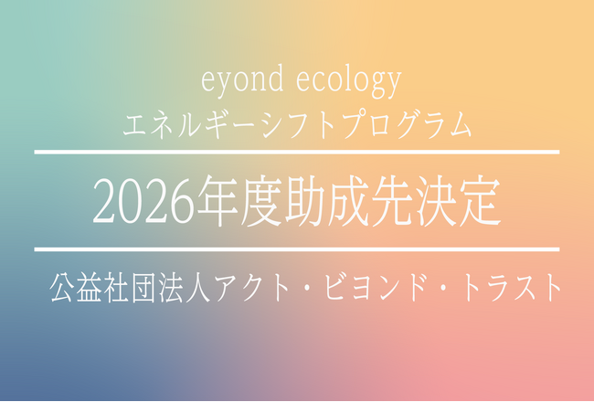 【abt 2026年度助成】エネルギーシフトプログラム 採択企画を決定