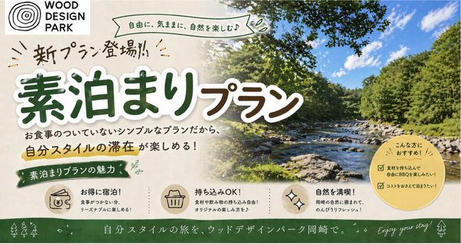 【ウッドデザインパーク岡崎】食事なし・素泊まりプラン登場!!️～好きな食材でオリジナルBBQを楽しもう～