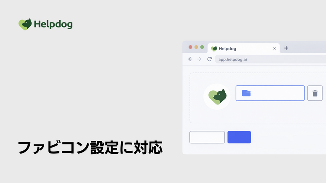 AIカスタマーサポートシステム「ヘルプドッグ」、ブランドの信頼感を高めてサポート情報の見逃しを防ぐ「ファビコン設定機能」の提供を開始