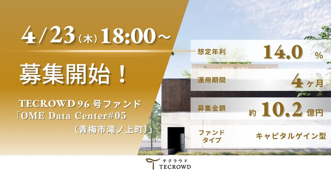 【想定年利14.0%】国内キャピタルゲイン型ファンド「OME Data Center#05（青梅市滝ノ上町）」に投資するTECROWD96号ファンドの募集開始