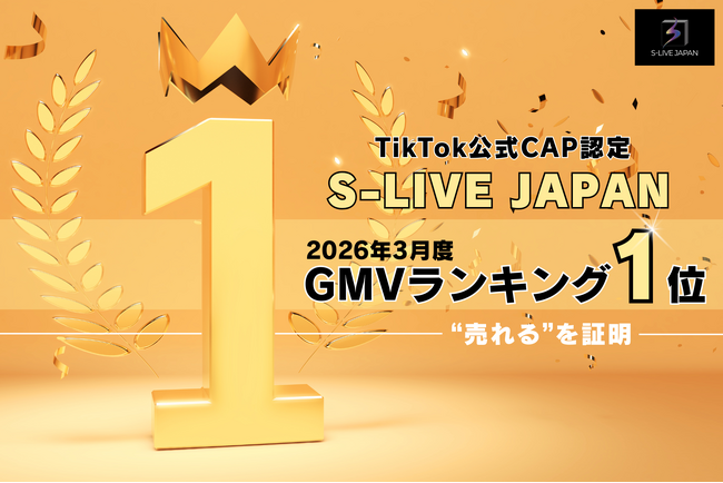 【1位獲得】S-LIVE JAPAN、TikTok公式CAP認定ライバー事務所ランキングで首位(2026年3月度)