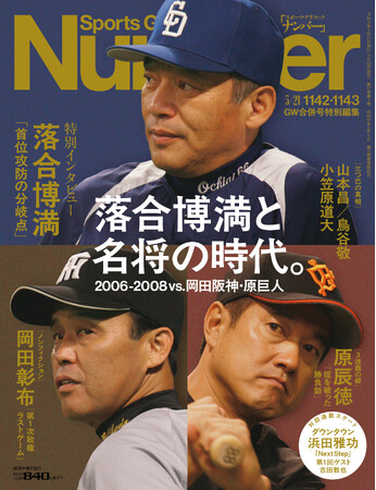 文藝春秋のスポーツ総合雑誌『Sports Graphic Number』1142・1143号〈落合博満と名将の時代。2006-2008 vs.岡田阪神・原巨人〉が4月23日（木）発売！