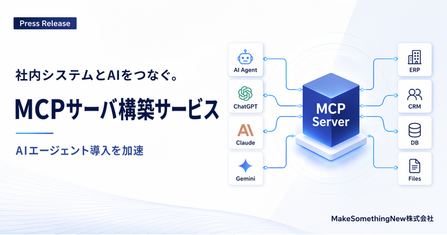 MakeSomethingNew、企業向けAIエージェント構築サービスを提供開始