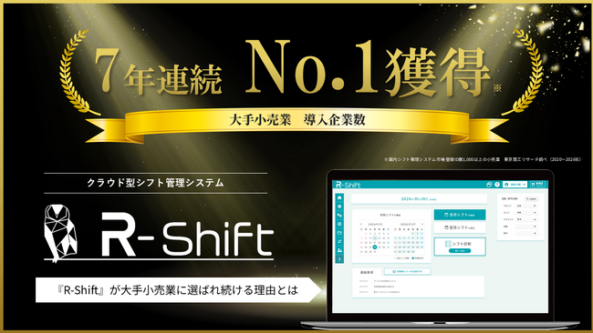 シフト管理SaaS「R-Shift」、大手小売業の導入企業数で7年連続No.1を獲得