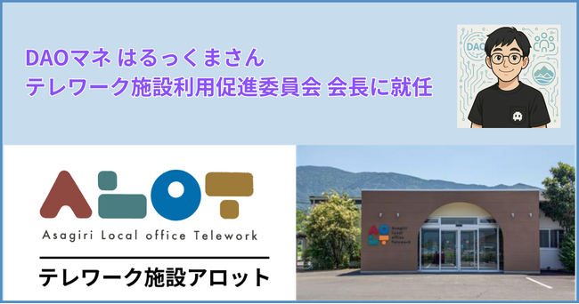 【あさぎり町】DAOマネージャーはるっくまさんが、テレワーク施設利用促進検討委員会の2026年度会長に就任！