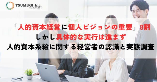 人的資本経営の盲点は“個人のWill”「人的資本経営に個人ビジョンの重要」約8割、しかし具体的な実行は進まず　経営者の認識と実態にギャップ