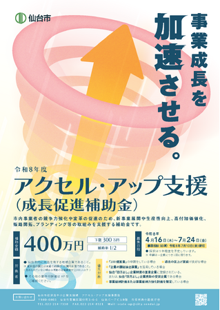 【仙台市】「アクセル・アップ支援（成長促進補助金）」募集中