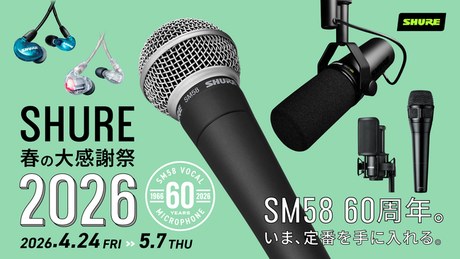 SHURE、人気製品を特別価格で提供する全国規模のセールスプロモーション「SHURE 春の大感謝祭 2026」を開催。