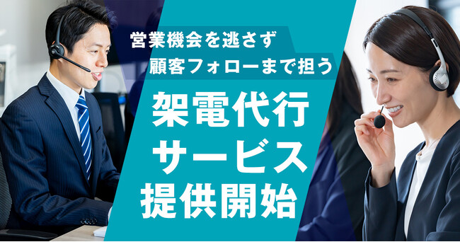 「顧客対応の手が回らない」 　テレアポ・顧客フォローまで対応「架電代行サービス」を提供開始