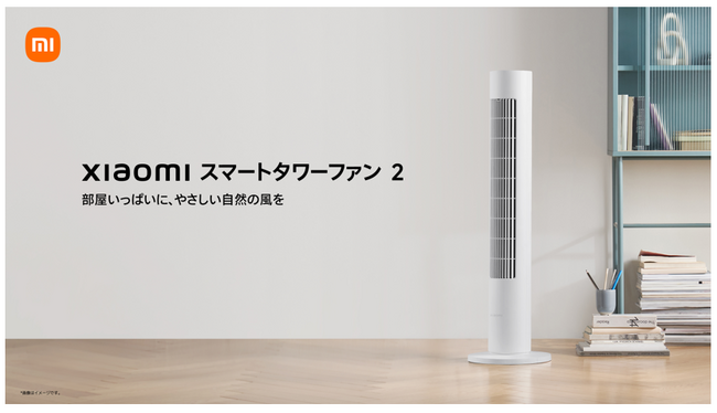 150°広角送風の「Xiaomi スマートタワーファン 2」と、数々のデザイン賞を受賞した超薄型扇風機「Mijia スマート扇風機 Pro Slim」4月23日（木）より発売開始
