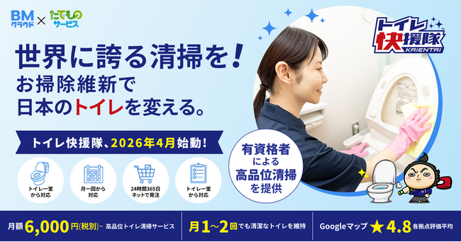 株式会社アセットコミュニケーションズ×株式会社たてものサービス “世界に誇る清掃を！お掃除維新で日本のトイレを変える