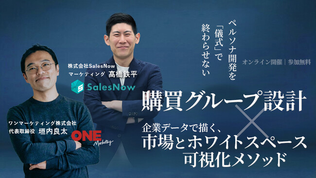 ペルソナ開発の形骸化を打破。購買グループ設計×企業データ活用ウェビナー開催。