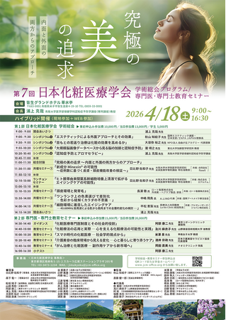 【第7回 日本化粧医療学会 学術総会 にて発表】アンチエイジング医療の第一人者。日比野佐和子医師が推奨する、国際特許取得の新成分「Minexin(R)」の可能性について。