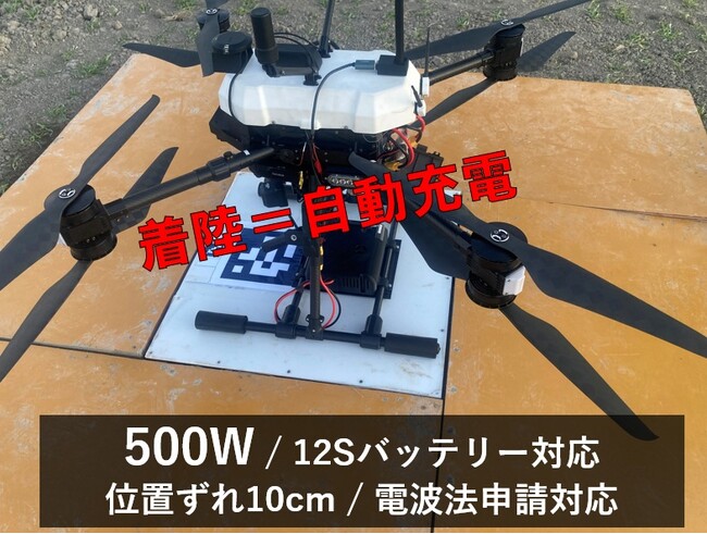 ドローンの自動充電を実用段階へ12Sバッテリー対応・500Wワイヤレス充電システムを発売